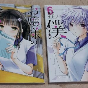 お嬢様の僕5、6 (シリウスKC) 田口ホシノ/著
