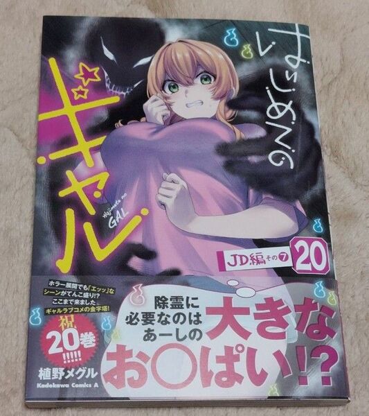 はじめてのギャル 20 (角川コミックス・エース) 植野メグル/著