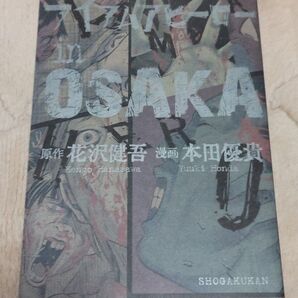 アイアムアヒーローin OSAKA (BIG SPIRITS COMICS SPECIAL) 花沢健吾/原作 本田優貴/漫画