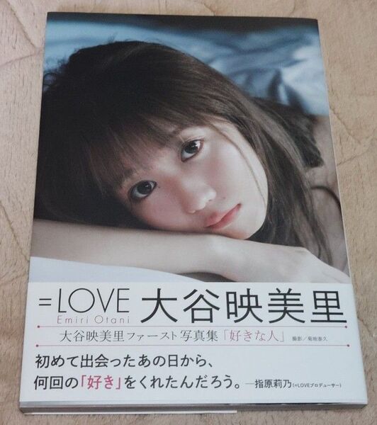 好きな人 大谷映美里ファースト写真集 菊地泰久/撮影