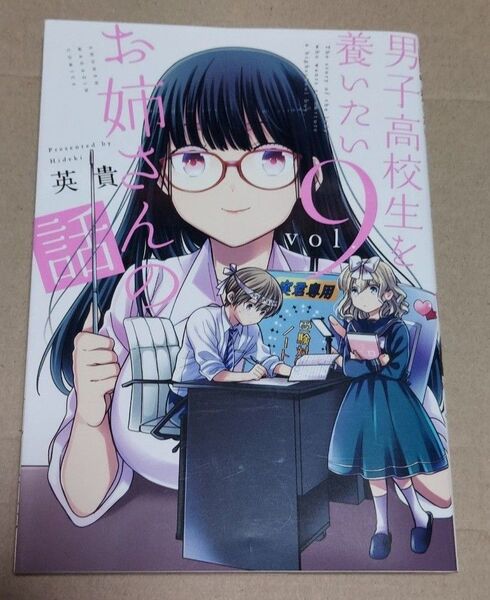 男子高校生を養いたいお姉さんの話 9 (KCDX SHONEN MAGAZINE COMICS) 英貴/著