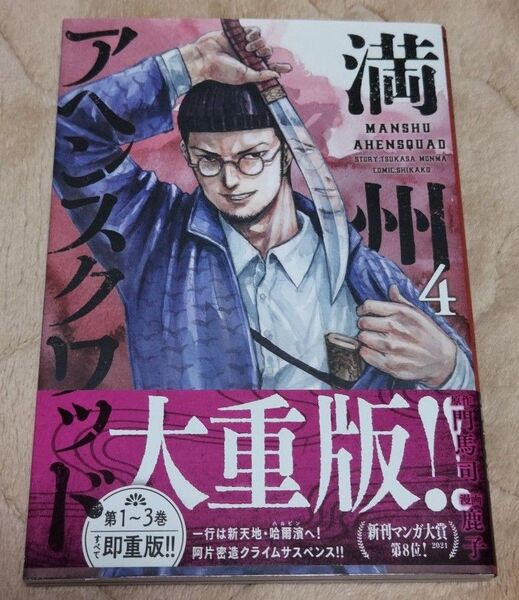 満州アヘンスクワッド 4 (ヤンマガKC) 門馬司/原作 鹿子/漫画
