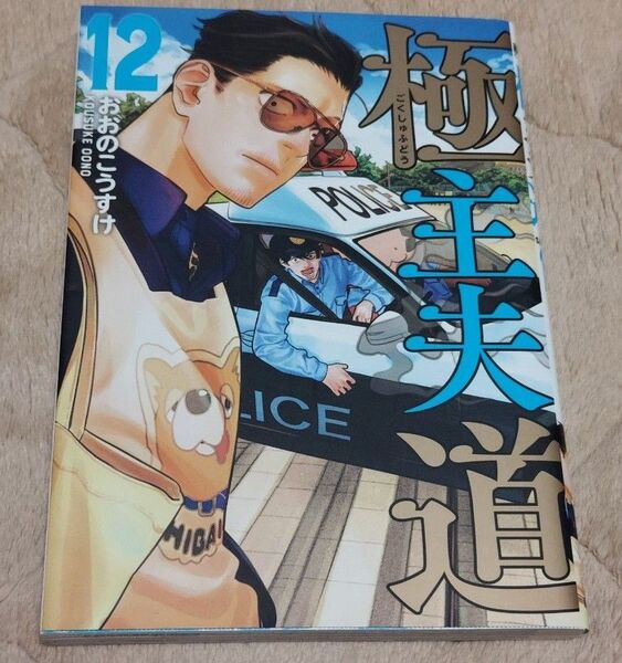 極主夫道 12 (バンチコミックス) おおのこうすけ