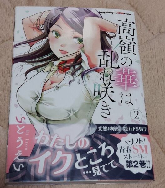 高嶺の華は乱れ咲き 2 (ヤングチャンピオン烈コミックス) いとうえい/〔著〕