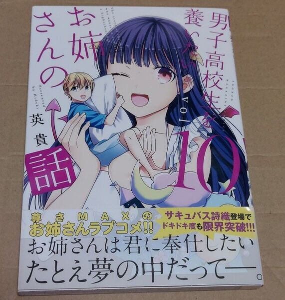 男子高校生を養いたいお姉さんの話 10 (KCDX SHONEN MAGAZINE COMICS) 英貴/著