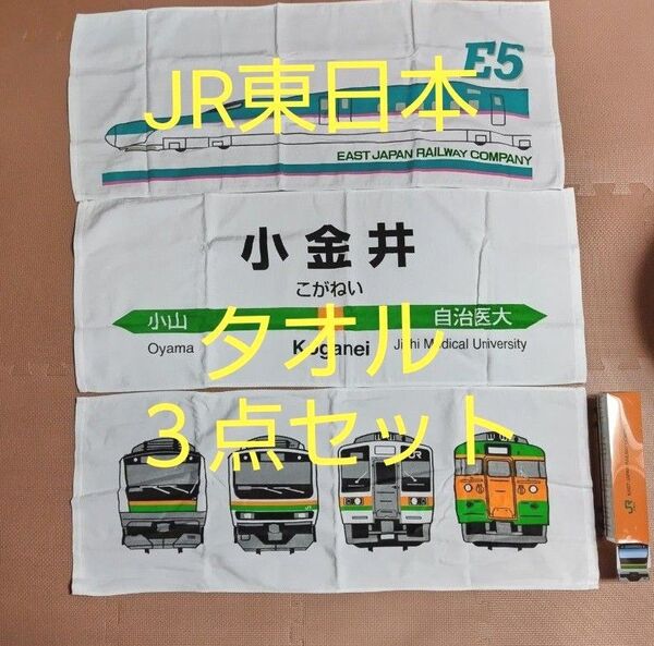JR東日本 列車デザイン フェイスタオル3点