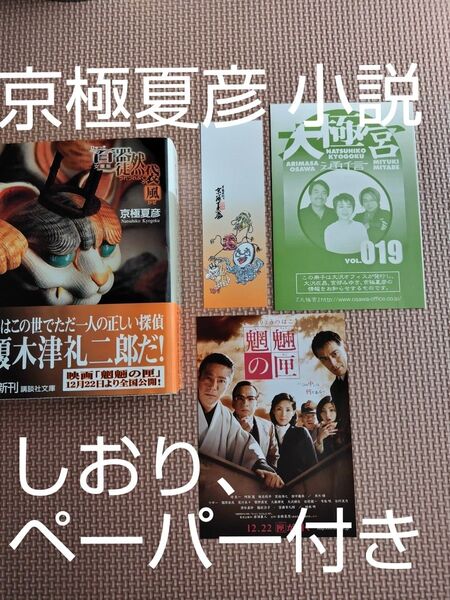 しおり、ペーパー付き★ 探偵小説 百器徒然袋 風 京極夏彦 著