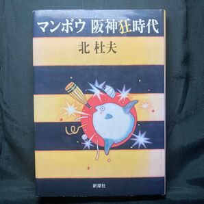 マンボウ阪神狂時代 北杜夫/著 新潮社 単行本