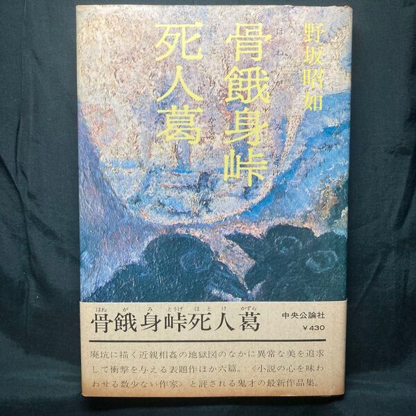 野坂昭如/骨餓身峠死人葛 中央公論社 単行本