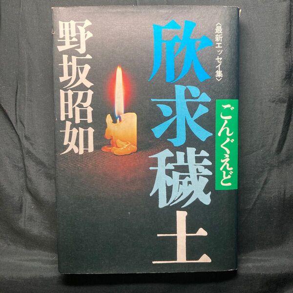 野坂昭如 欣求穢土 (ごんぐえど)最新エッセイ集 徳間書店 単行本