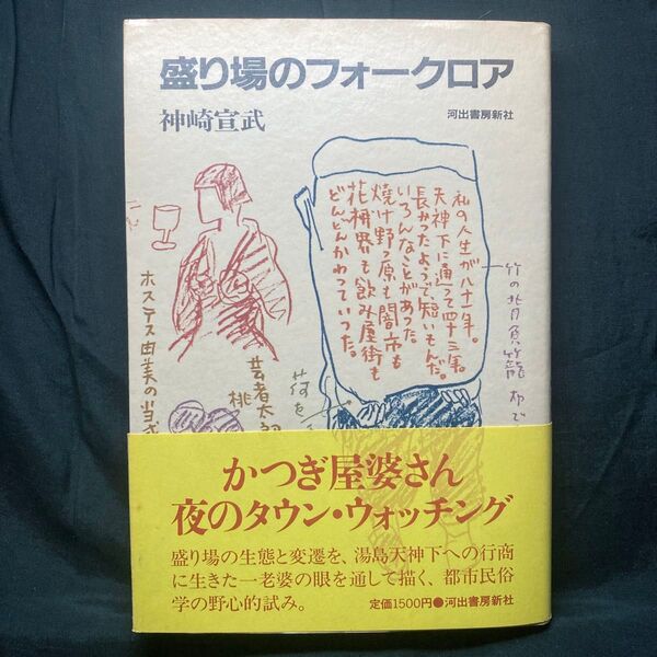 盛り場のフォークロア 神崎宣武/著 河出書房新社 単行本