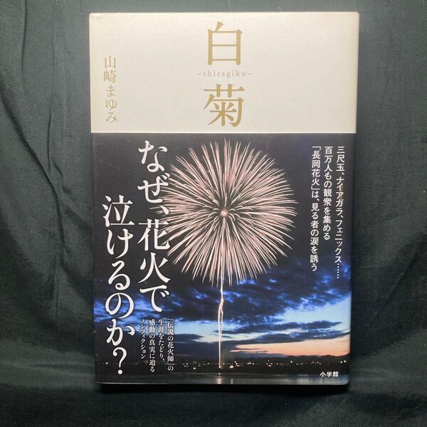 白菊-shiragiku- 伝説の花火師・嘉瀬誠次が捧げた鎮魂の花 山崎まゆみ/著 小学館 単行本ソフトカバー