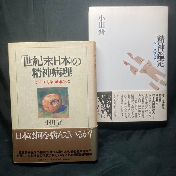 精神鑑定 ケースブック /「世紀末日本」の精神病理 カルト いじめ 終末ごっこ 小田晋/単行本2冊セット