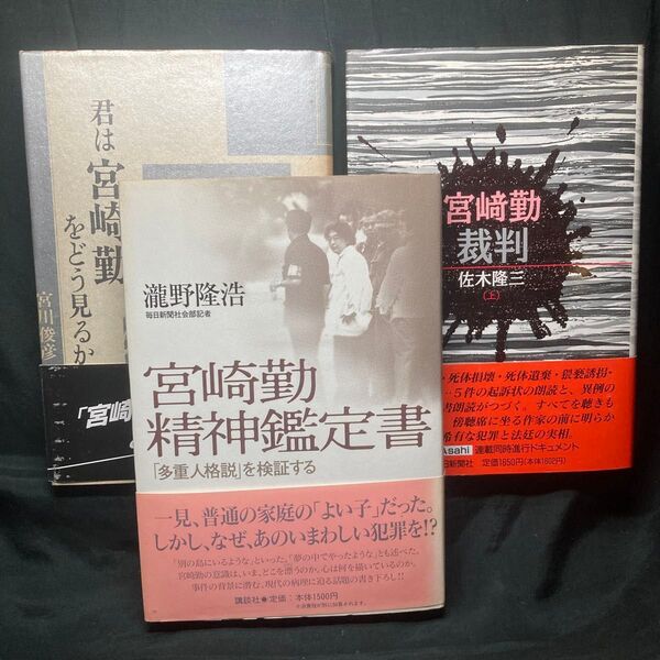 宮崎勤精神鑑定書 「多重人格説」を検証する 滝野隆浩 /宮崎勤裁判(上) /君は宮崎勤をどう見るか/ 単行本3冊セット