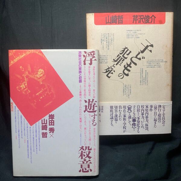 浮遊する殺意 /子どもの犯罪と死 岸田秀/著 山崎哲/著 芹沢俊介/著 春秋社 晩成書房 単行本 2冊セット
