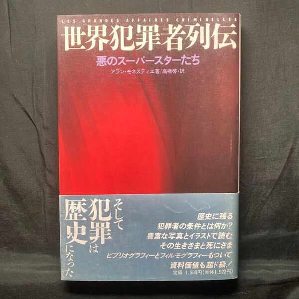 世界犯罪者列伝 悪のスーパースターたち アラン・モネスティエ/著 高橋啓/訳 JICC出版局 単行本ソフトカバー