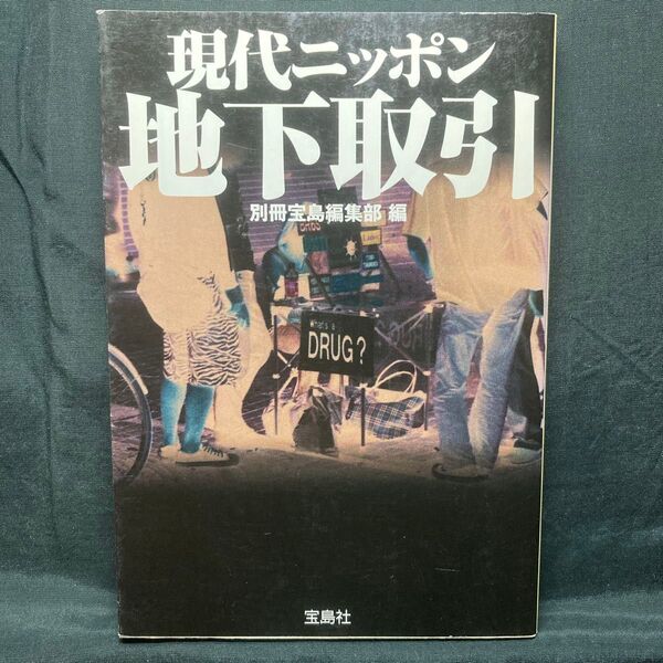 現代ニッポン地下取引 (宝島社文庫) 別冊宝島編集部/編