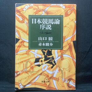 日本競馬論序説 (新潮文庫) 山口瞳/著 赤木駿介/著