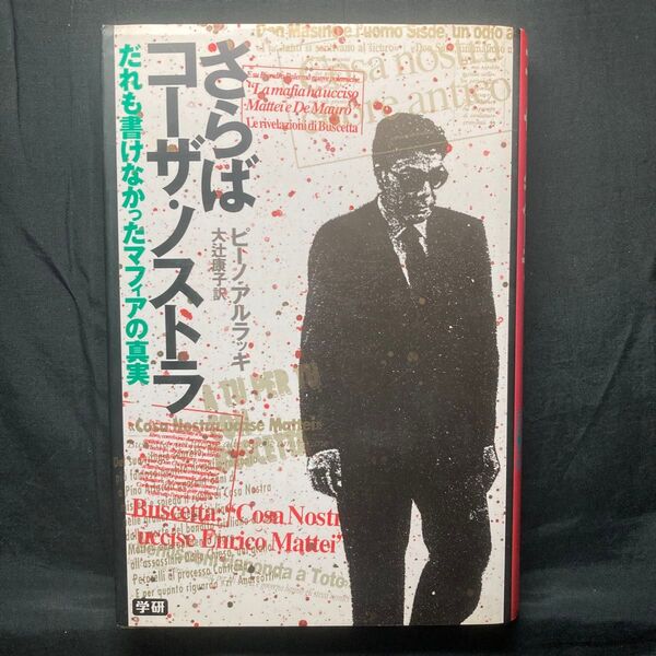 さらばコーザ・ノストラ だれも書けなかったマフィアの真実 ピーノ・アルラッキ/著 大辻康子/訳 単行本