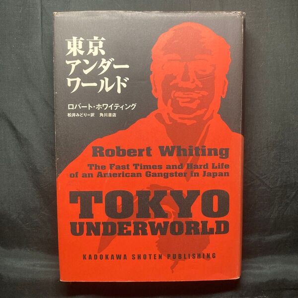東京アンダーワールド ロバート・ホワイティング/〔著〕 松井みどり/訳 単行本