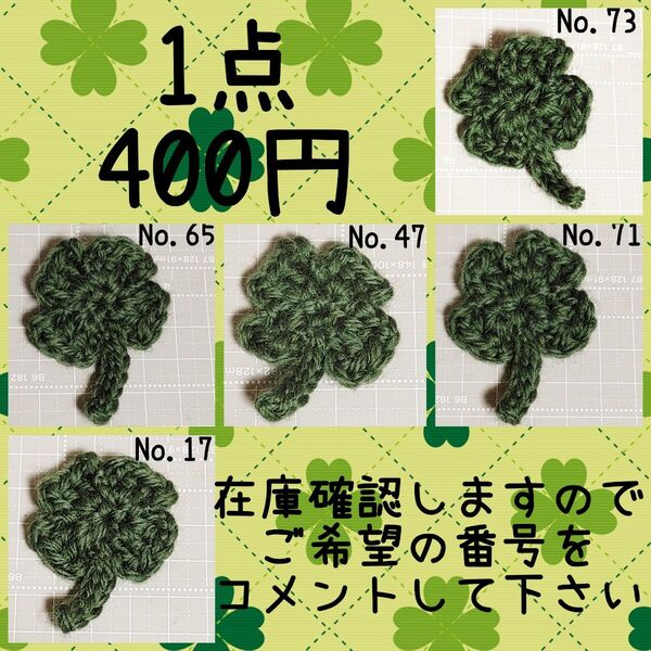 四つ葉のクローバー 編物 ふかみどり 深緑 グリーン ハンドメイド