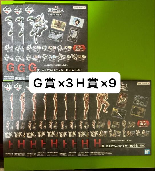 進撃の巨人 一番くじ 壁の外の世界 G賞 H賞 ホログラムステッカー 12枚