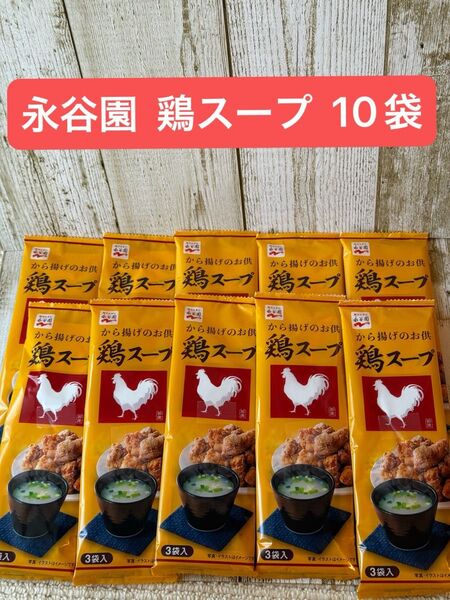 【お買い物!!】永谷園 鶏スープ 3袋入り×10袋セット!! 即席 スープ