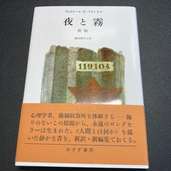 夜と霧 新版 ヴィクトール・E・フランクル 池田香代子訳 みすず書房