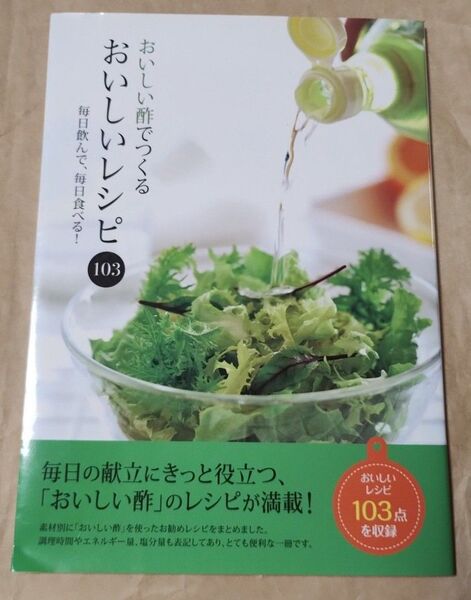おいしい酢でつくるおいしいレシピ103 毎日飲んで、毎日食べる! /ミヤサカクッキングスタジオ 【料理監修】