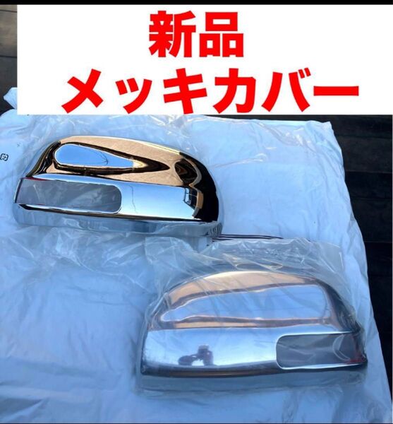 新品未使用★bB QNC20 QNC21 QNC25 メッキドアミラーカバー