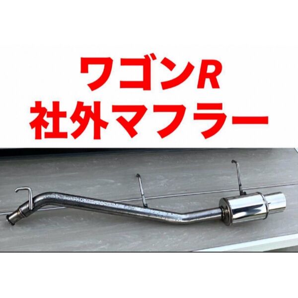 スズキワゴンR MH21S MH22Sマツダ AZワゴン MJ21S、MJ22S 社外 砲弾型スポーツマフラー ステンレス?