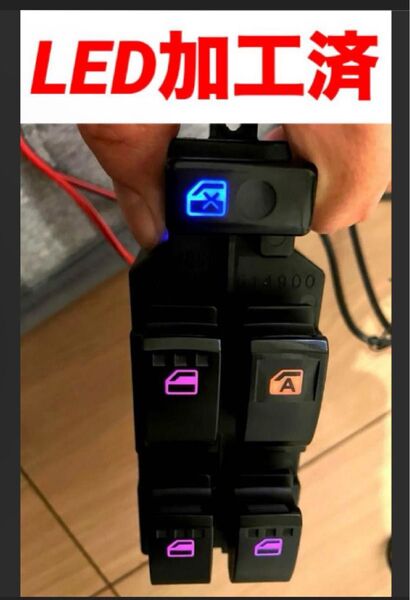 LED打ち替え加工品 レインボー変化 L175S L375S タント ムーヴ ダイハツ パワーウィンドウ ミラースイッチ