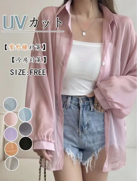 カーディガン UVカット UV対策 冷房対策 韓国ファッション ピンク シースルー