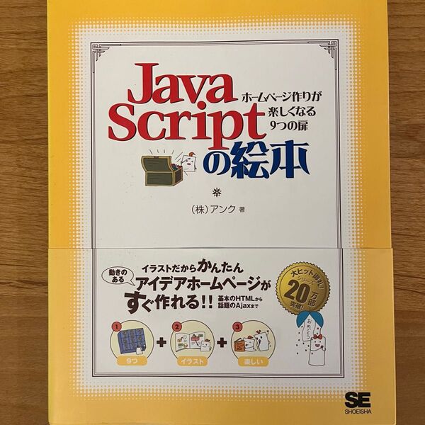 JavaScriptの絵本 ホームページ作りが楽しくなる9つの扉 アンク/著