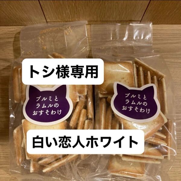 石屋製菓 白い恋人 アウトレット プルミとラムルのおすそわけ