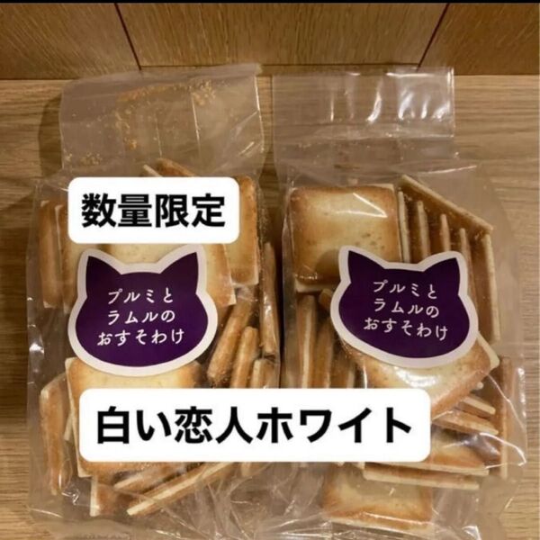 石屋製菓 白い恋人 プルミとラムルのおすそわけ アウトレット ホワイトニ袋セット
