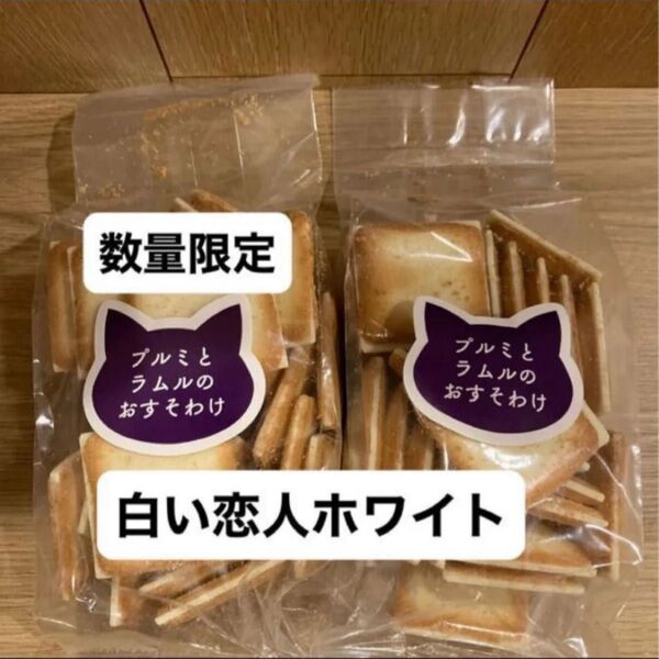 石屋製菓 白い恋人 アウトレット プルミとラムルのおすそわけ ホワイト2袋