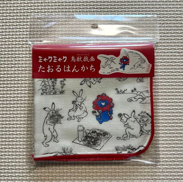 ミャクミャク 鳥獣戯画 たおるハンカチ