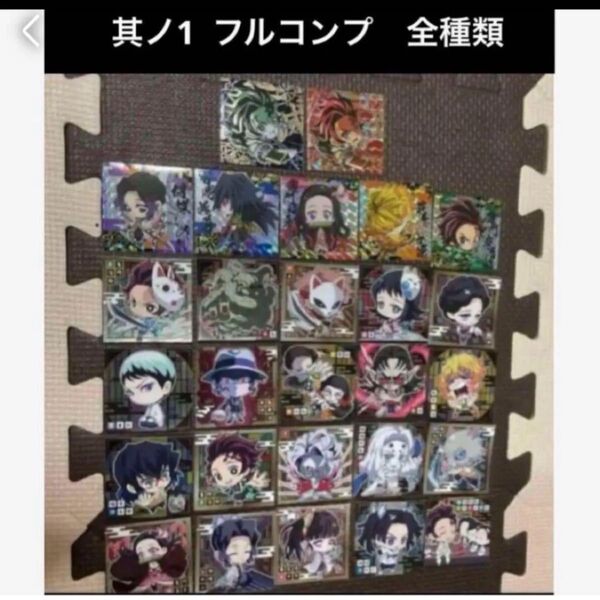 鬼滅の刃 其ノ1 フルコンプ 全種類 ウエハース シール