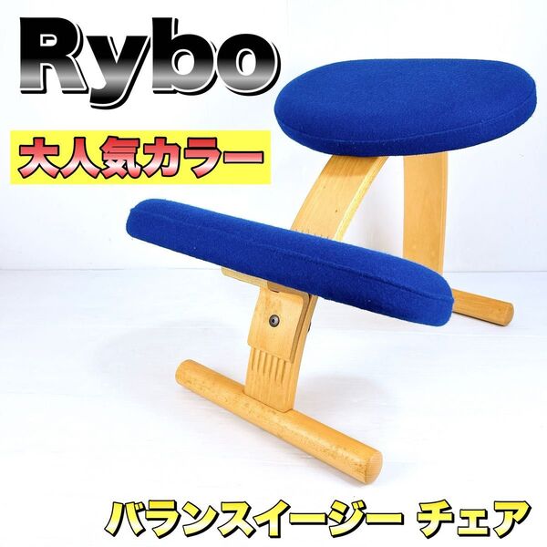 バランスイージー チェア 姿勢矯正椅子 Rybo リボ社 サカモトハウス balans Easy