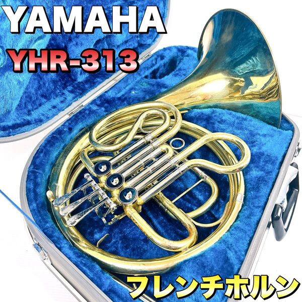 YAMAHA ヤマハ YHR-313 フレンチホルン 管楽器 ハードケース付