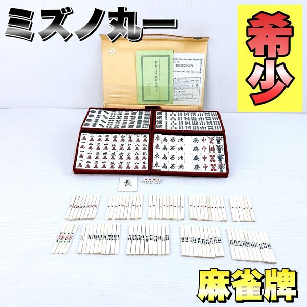 【希少】ミズノ丸一 麻雀牌 マージャン 赤ドラ 昭和 レトロ レア ヴィンテージ 昭和レトロ サイコロ ゲーム 点棒