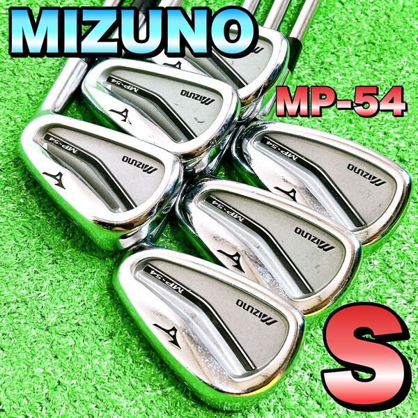 【名器】MIZUNO ミズノ MP-54 メンズアイアンセット ゴルフクラブ S