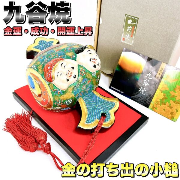 金の打ち出の小槌 恵比寿様 大黒様 九谷焼 金運 成功 運気アップ 縁起物 置物 陶器 オブジェ インテリア 金彩