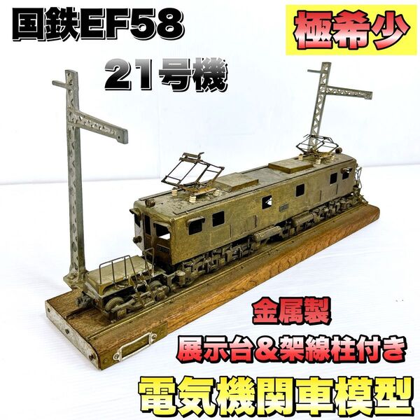 【希少】国鉄EF58 21号機 電気機関車模型/金属製・展示台&架線柱付き HOゲージ 鉄道模型