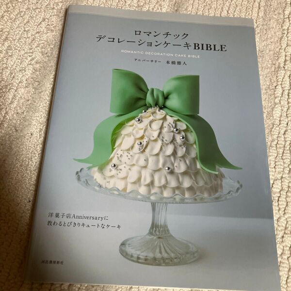 ロマンチックデコレーションケーキBIBLE 本橋雅人