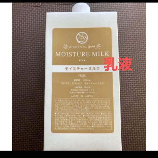 ポーラ アロマエッセゴールド モイスチャーミルク 乳液 1L (1000ml )業務用 新品
