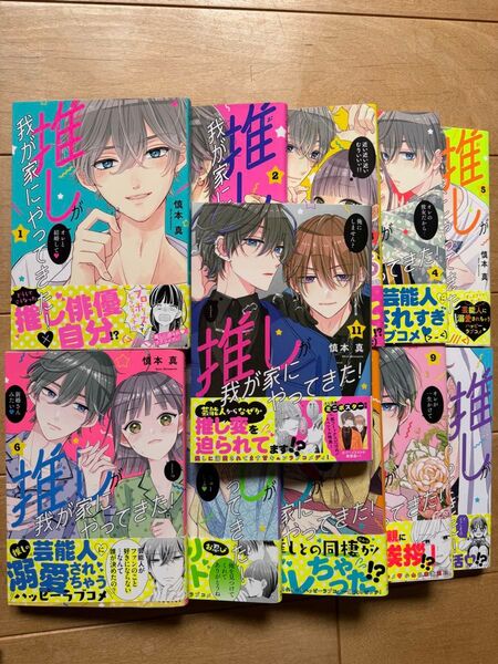 推しが我が家にやってきた! 1〜11(POLARIS COMICS) 慎本真/著