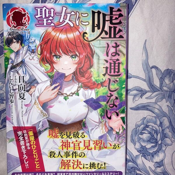 聖女に嘘は通じない (アリアンローズ) 日向夏/著