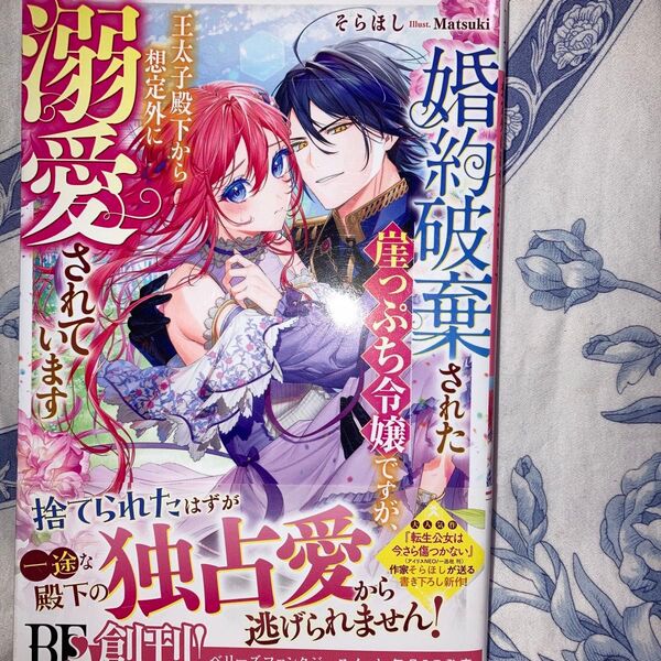 婚約破棄された崖っぷち令嬢ですが、王太子殿下から想定外に溺愛されています (ベリーズファンタジスイート 1) そらほし/著